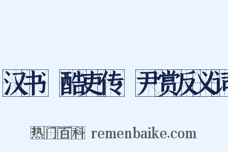 汉书·酷吏传·尹赏反义词是什么意思的图片